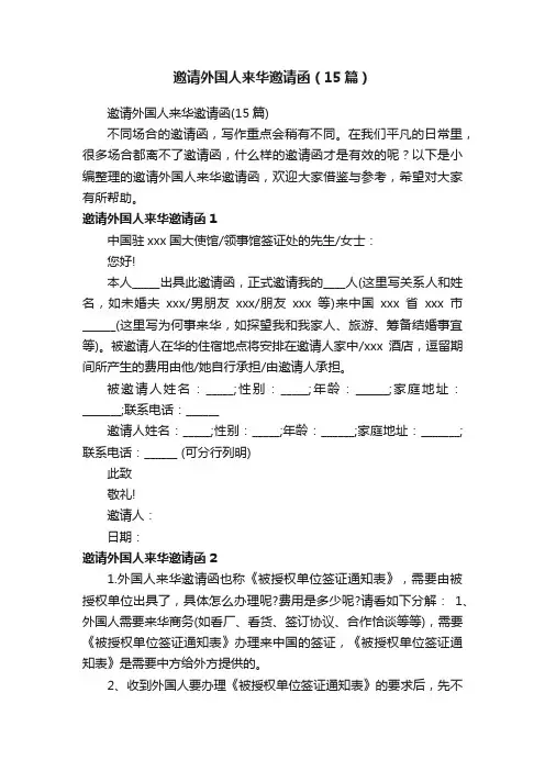 邀请外国人来华邀请函（15篇）