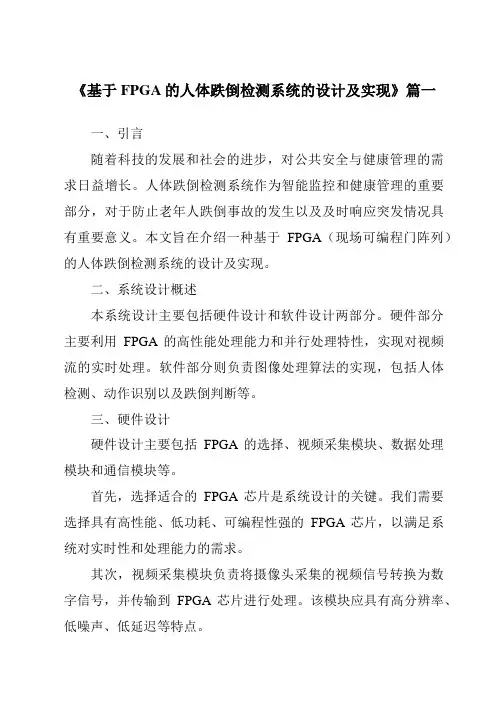 《2024年基于FPGA的人体跌倒检测系统的设计及实现》范文