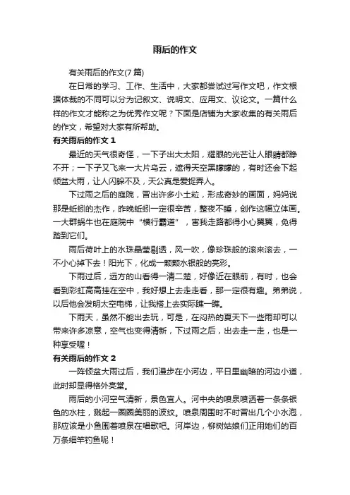 雨后的作文