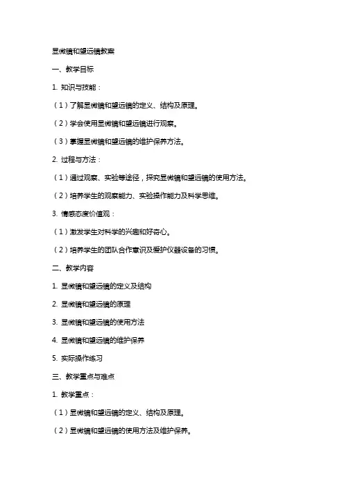 显微镜和望远镜教案
