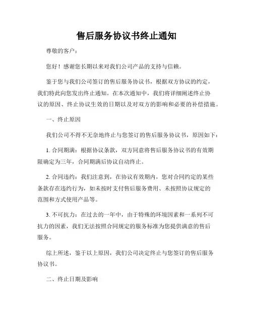 售后服务协议书终止通知