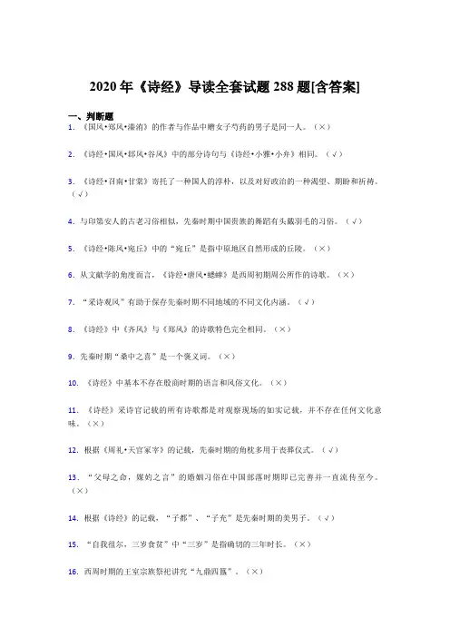 最新2020年《诗经》导读全套完整考复习题库288题(含标准答案)