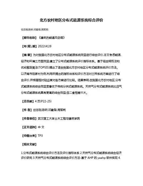 北方农村地区分布式能源系统综合评价