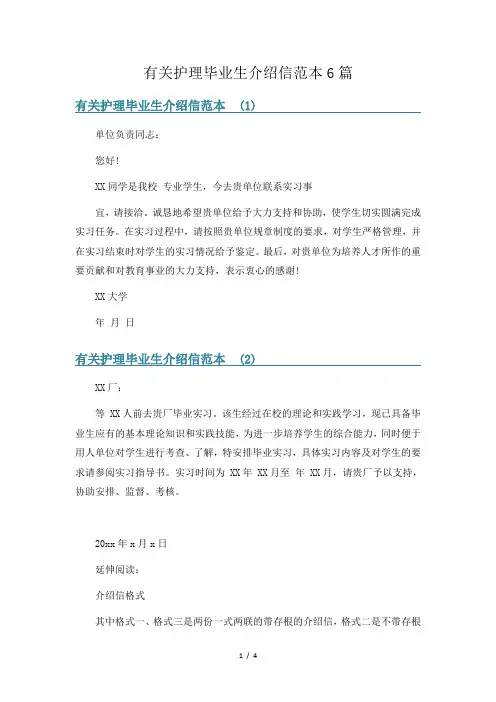有关护理毕业生介绍信范本6篇