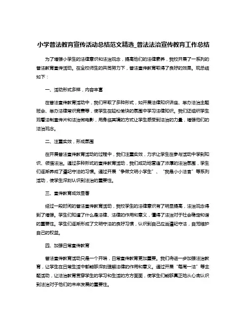 小学普法教育宣传活动总结范文精选_普法法治宣传教育工作总结