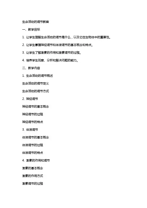 生命活动的调节教案