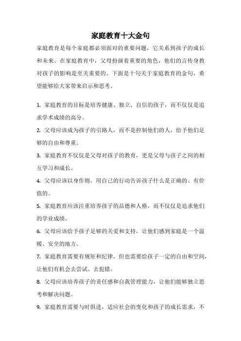 家庭教育十大金句