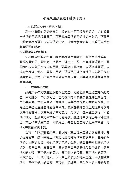 少先队活动总结（精选7篇）