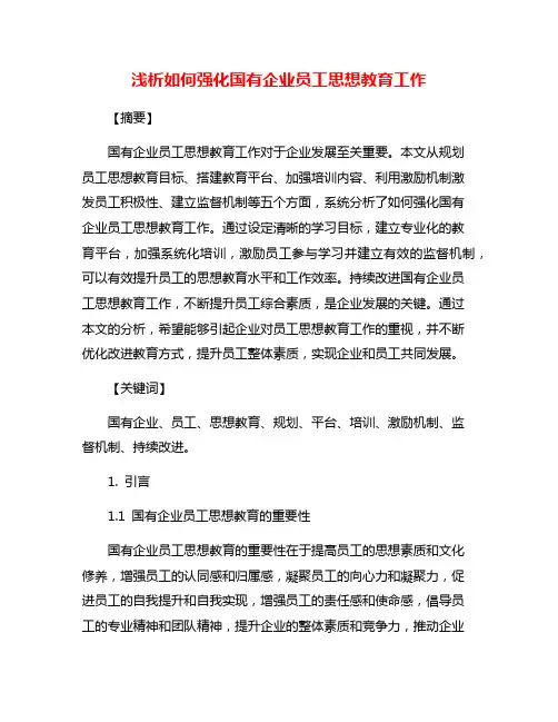 浅析如何强化国有企业员工思想教育工作