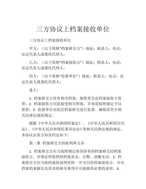 三方协议上档案接收单位