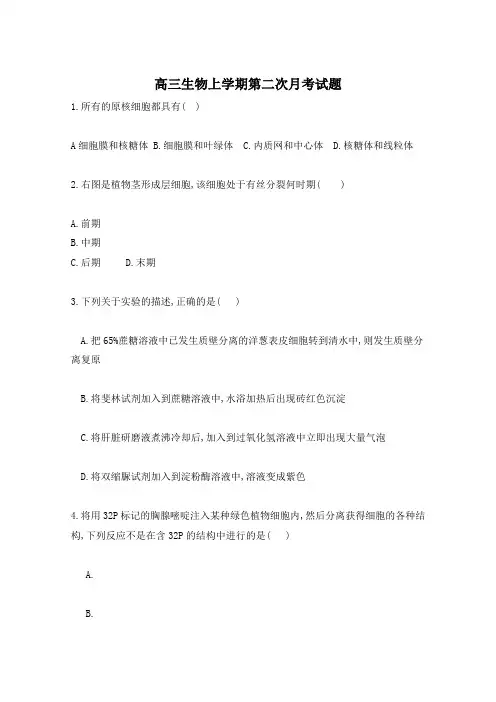 高三生物上学期第二次月考试题