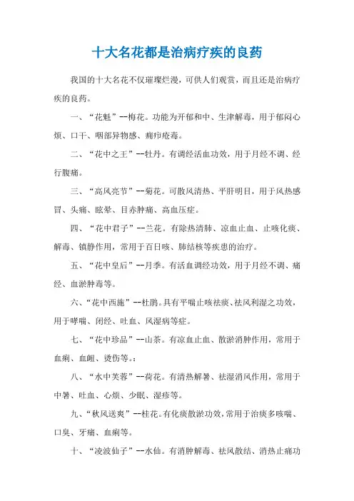 十大名花都是治病疗疾的良药