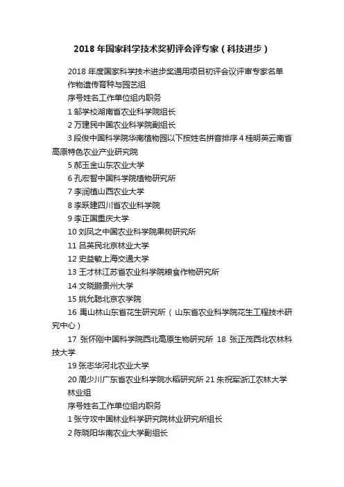 2018年国家科学技术奖初评会评专家（科技进步）