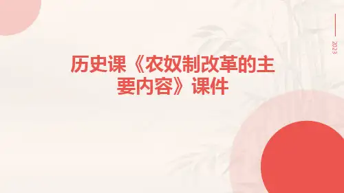 历史课《农奴制改革的主要内容》课件