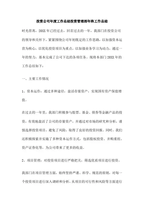 投资公司年度工作总结投资管理部年终工作总结