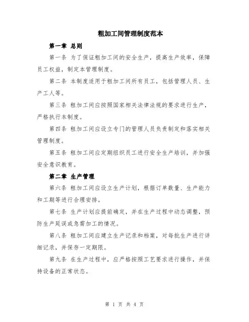 粗加工间管理制度范本