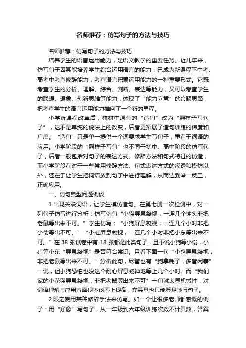 名师推荐：仿写句子的方法与技巧