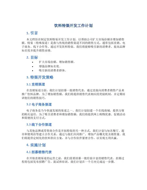 饮料特渠开发工作计划