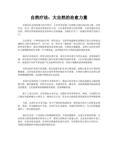自然疗法：大自然的治愈力量