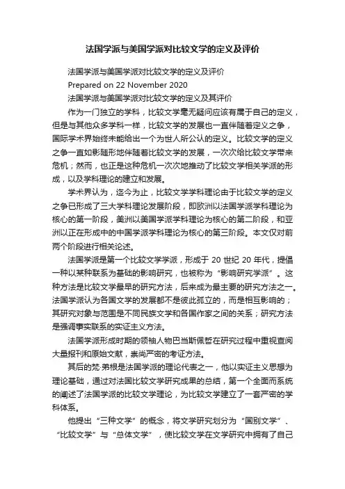 法国学派与美国学派对比较文学的定义及评价
