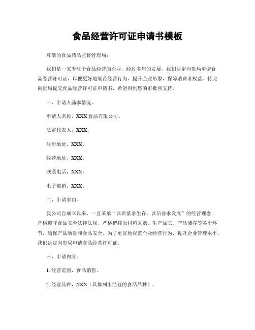 食品经营许可证申请书模板