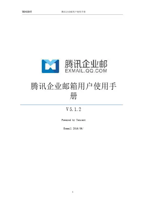 企业邮箱员工使用手册