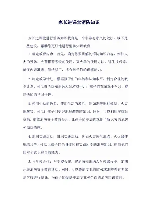 家长进课堂消防知识