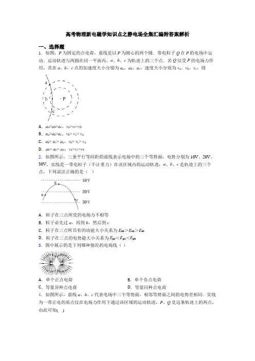 高考物理新电磁学知识点之静电场全集汇编附答案解析