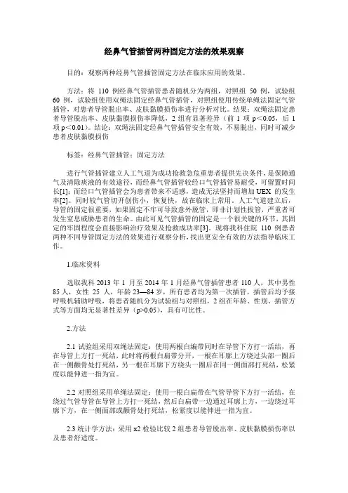 经鼻气管插管两种固定方法的效果观察