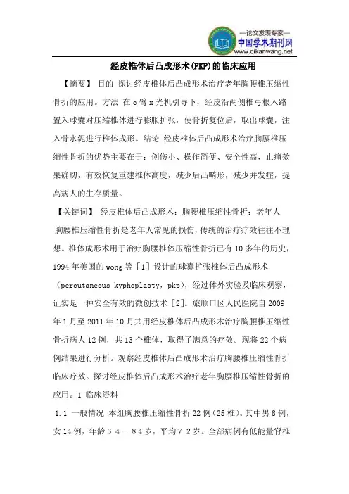 经皮椎体后凸成形术(PKP)的临床应用