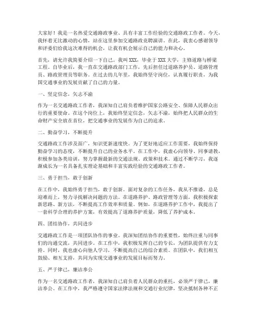 交通路政竞聘演讲稿
