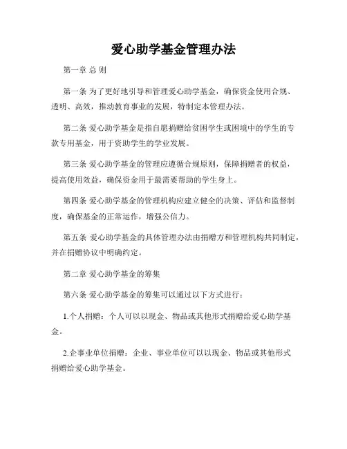 爱心助学基金管理办法