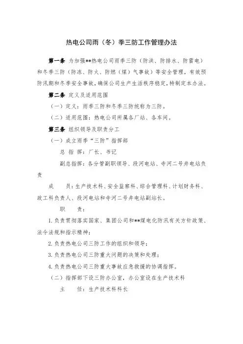 热电公司雨(冬)季三防工作管理办法