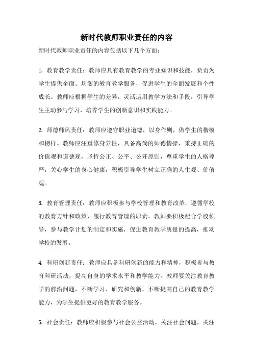 新时代教师职业责任的内容