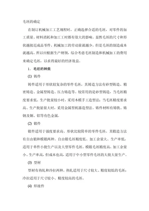 数控编程与加工-毛坯的确定