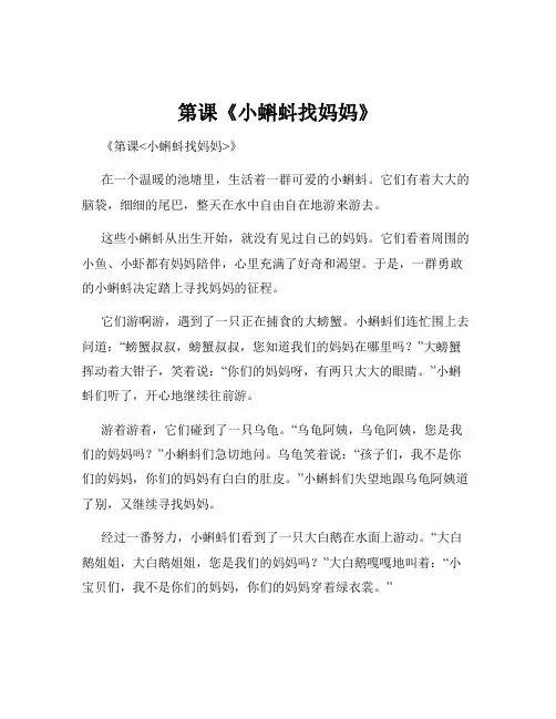 第课《小蝌蚪找妈妈》