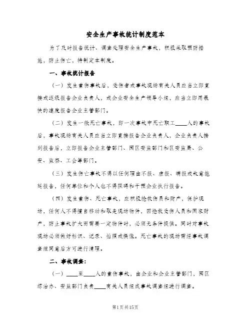 安全生产事故统计制度范本(六篇)
