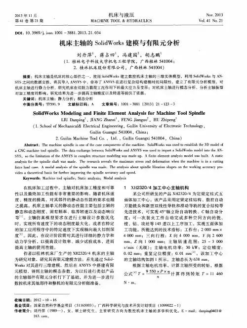 机床主轴的SolidWorks建模与有限元分析