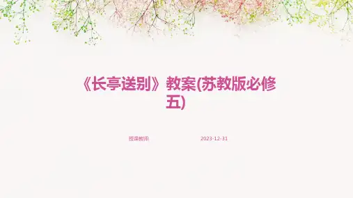 《长亭送别》教案(苏教版必修五)