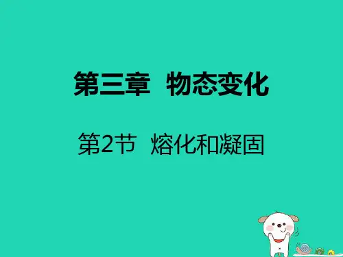 人教版初中物理熔化和凝固_优秀课件1