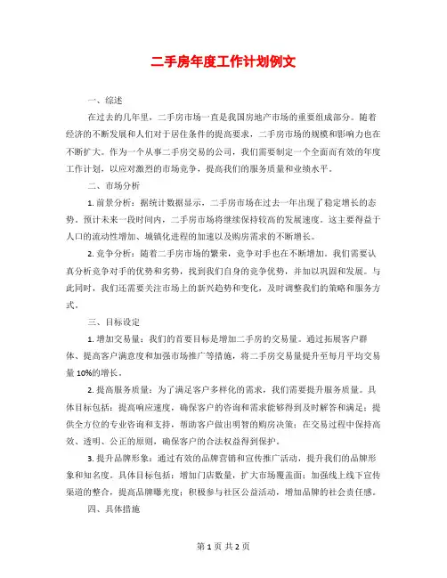 二手房年度工作计划例文