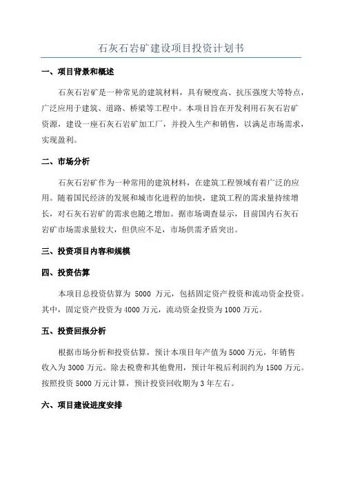 石灰石岩矿建设项目投资计划书