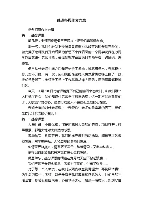 感谢师恩作文六篇