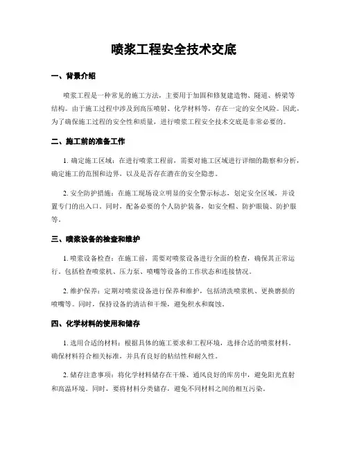 喷浆工程安全技术交底