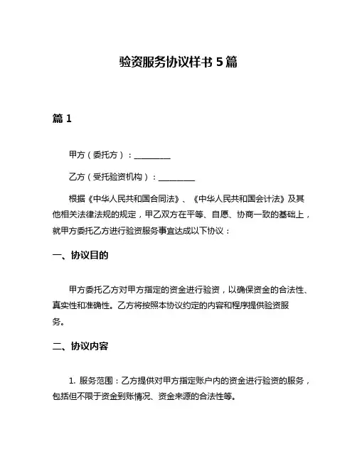 验资服务协议样书5篇