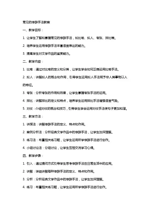 常见的修辞手法教案
