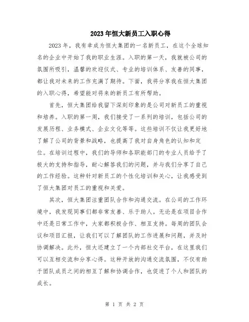 2023年恒大新员工入职心得