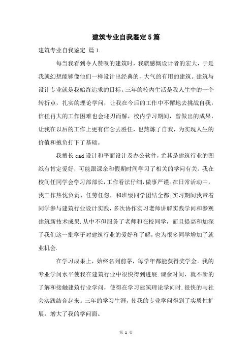 建筑专业自我鉴定5篇