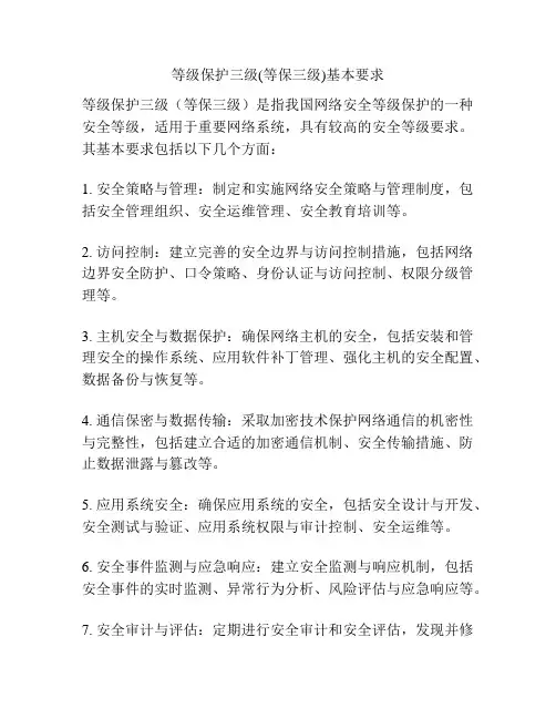 等级保护三级(等保三级)基本要求