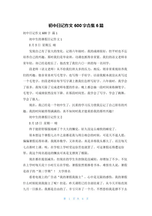 初中日记作文600字合集6篇